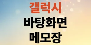 갤럭시-바탕화면-메모장-삼성-노트-위젯-설치