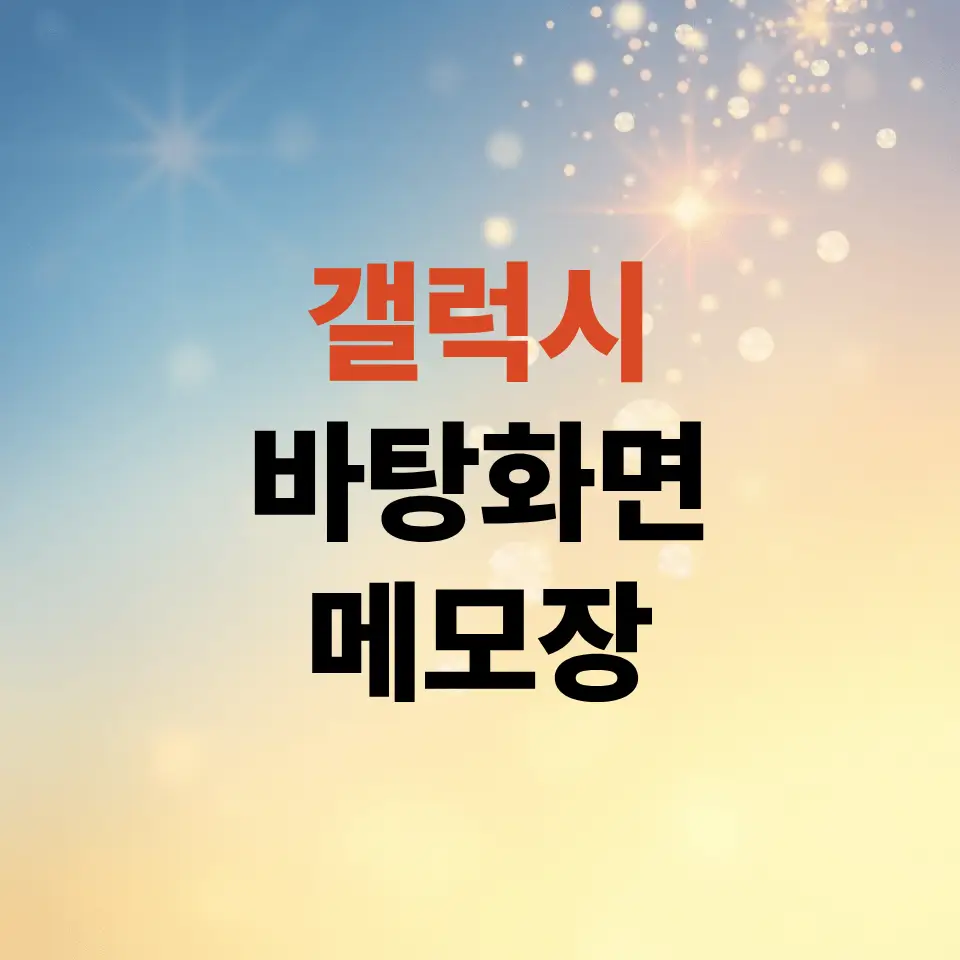 갤럭시-바탕화면-메모장-삼성-노트-위젯-설치