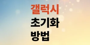 갤럭시-초기화-방법-순서대로-3분-만에-마스터하기