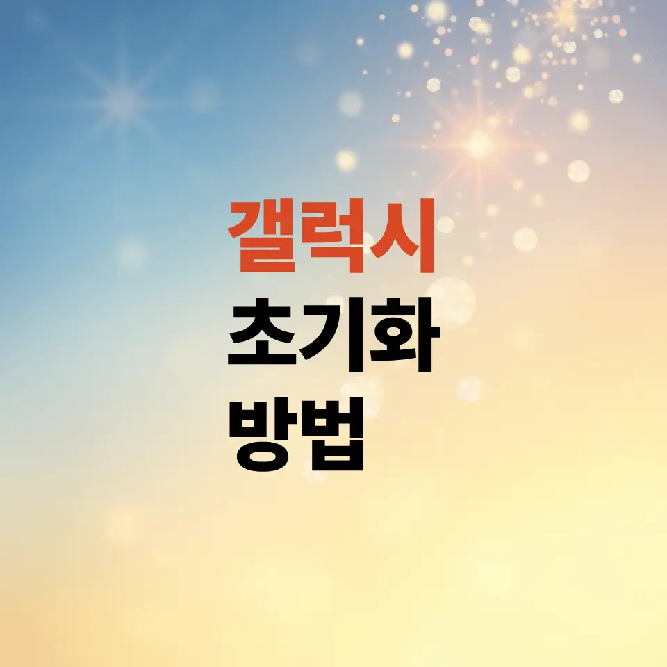갤럭시-초기화-방법-순서대로-3분-만에-마스터하기