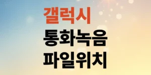 갤럭시-통화-녹음-방법-자동-설정-및-파일-저장-위치