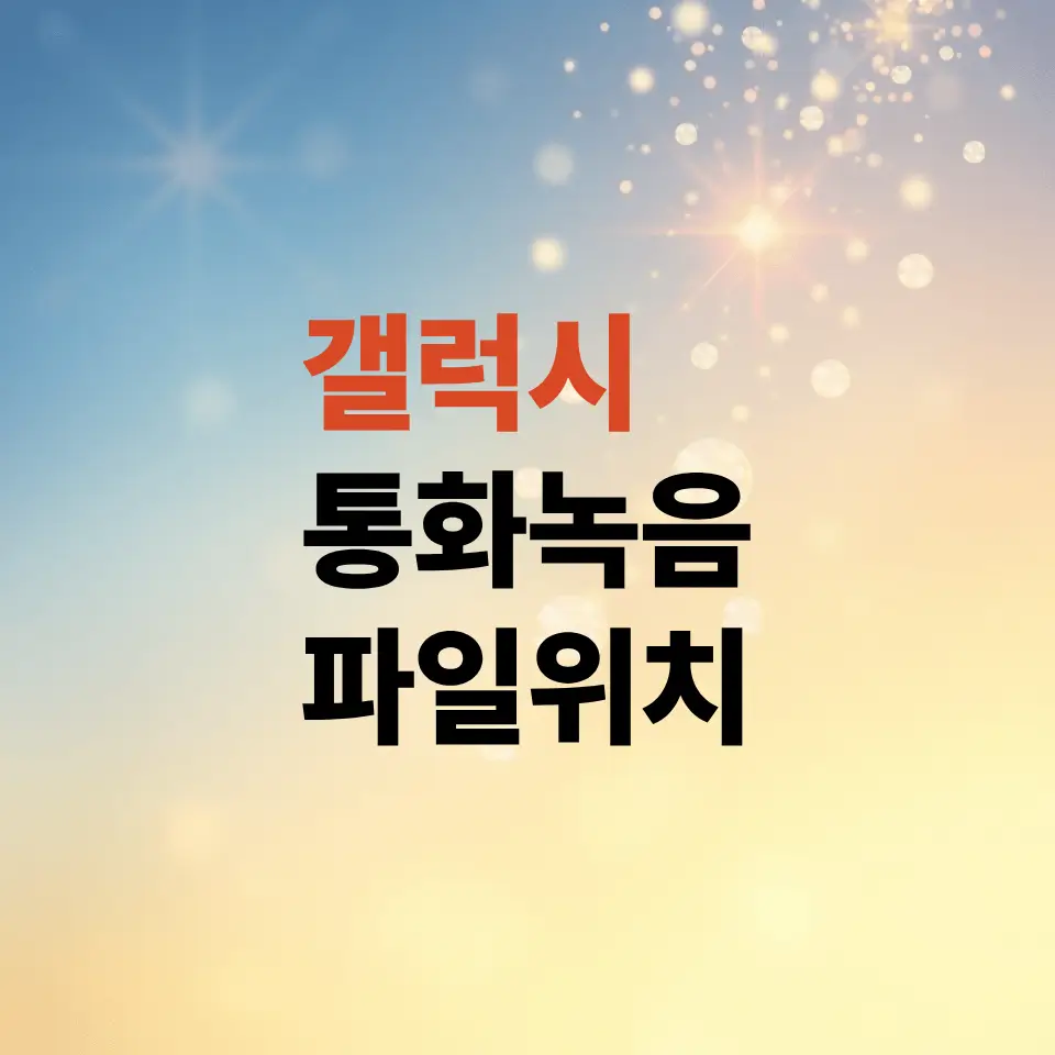 갤럭시-통화-녹음-방법-자동-설정-및-파일-저장-위치