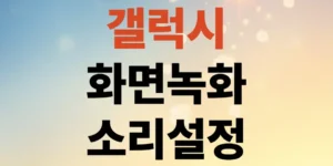 갤럭시-화면-녹화-방법-오디오-소리까지