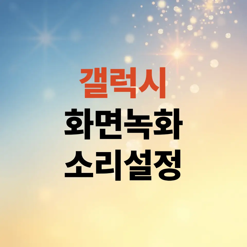 갤럭시-화면-녹화-방법-오디오-소리까지
