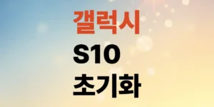 갤럭시s10-공장-초기화-방법-및-세부-데이터-삭제하기