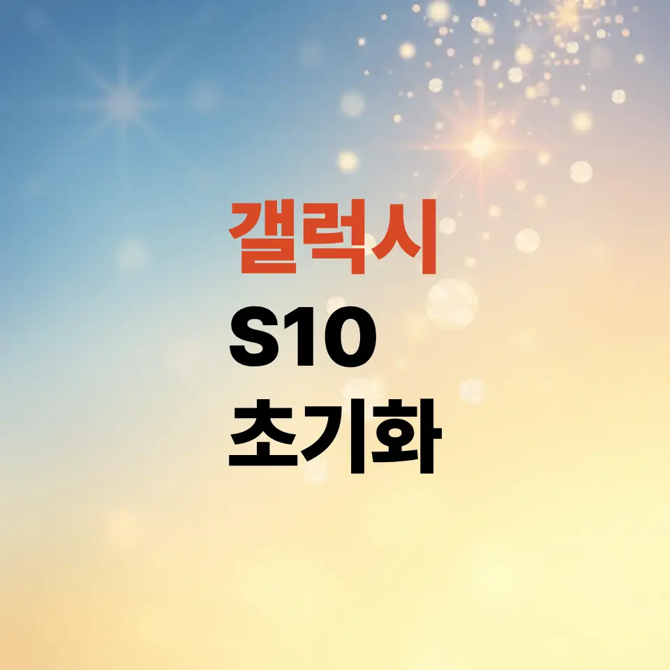 갤럭시s10-공장-초기화-방법-및-세부-데이터-삭제하기