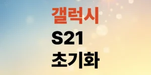 갤럭시s21-공장-초기화-방법-단-4단계-과정으로-정리