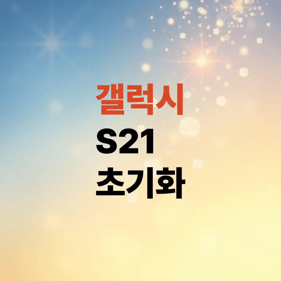 갤럭시s21-공장-초기화-방법-단-4단계-과정으로-정리