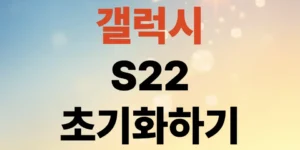갤럭시s22초기화방법-구글계정-삭제부터-버튼-조작까지