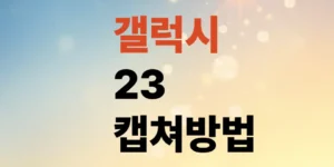 갤럭시s23-캡쳐-방법-딱-2가지-버튼만-누르면-됩니다