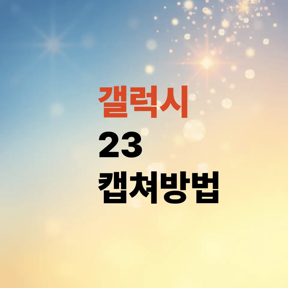 갤럭시s23-캡쳐-방법-딱-2가지-버튼만-누르면-됩니다
