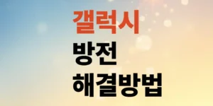 갤럭시방전-현상-때문에-켜지지-않을-때-어떻게-하나
