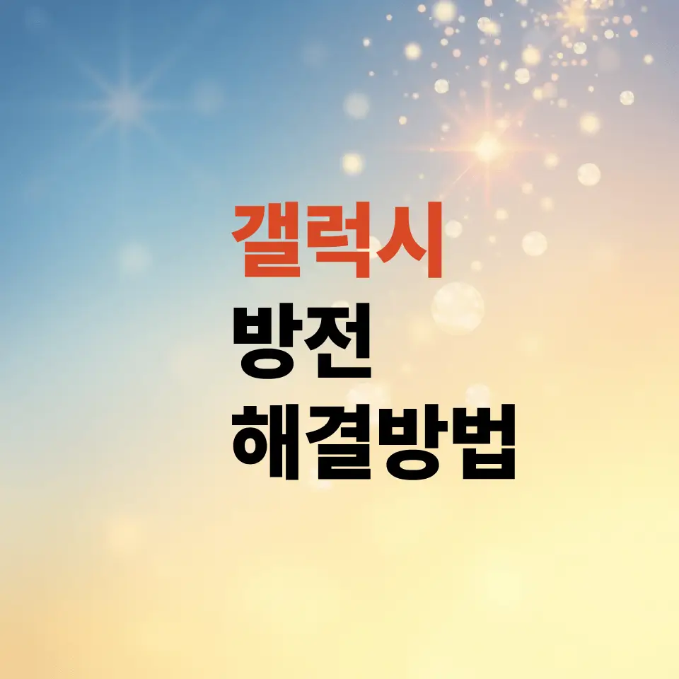 갤럭시방전-현상-때문에-켜지지-않을-때-어떻게-하나
