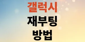 갤럭시재부팅방법-7초-만에-끝내는-강제-리셋