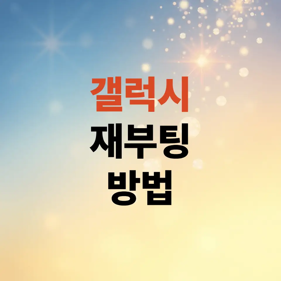 갤럭시재부팅방법-7초-만에-끝내는-강제-리셋