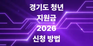 경기도-청년-지원금-2026-일자리재단-비대면-신청방법