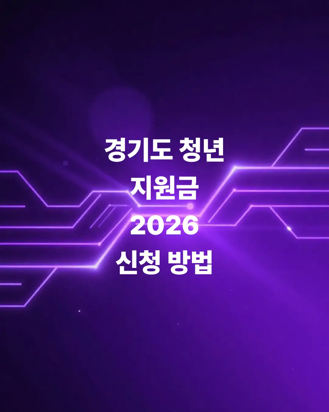 경기도-청년-지원금-2026-일자리재단-비대면-신청방법