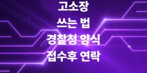 고소장-쓰는-법-경찰청-양식-접수후-연락-날짜