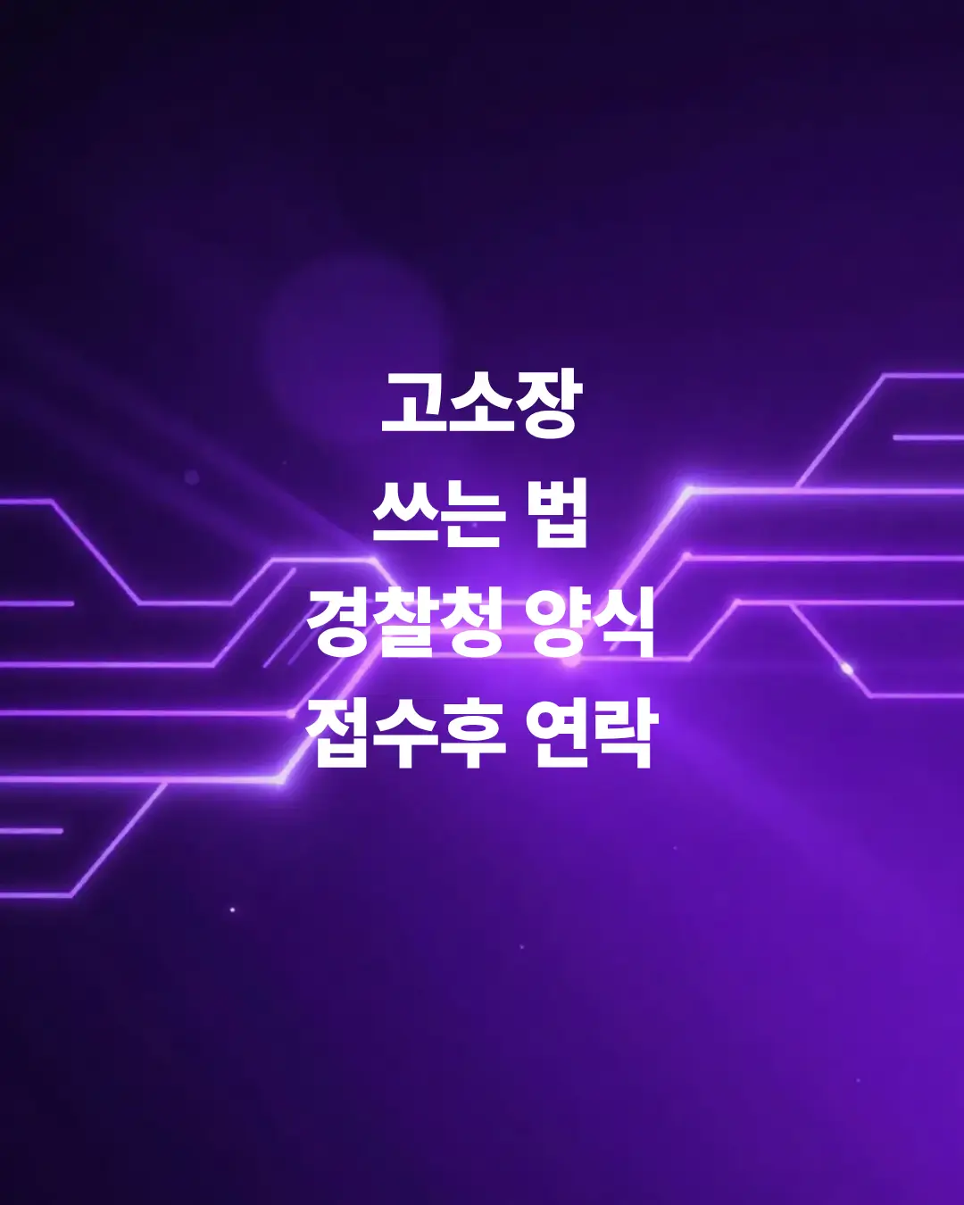 고소장-쓰는-법-경찰청-양식-접수후-연락-날짜
