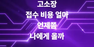 고소장-접수-비용은-고소장-날아오는-기간