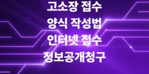 고소장-접수-양식-작성-인터넷-접수