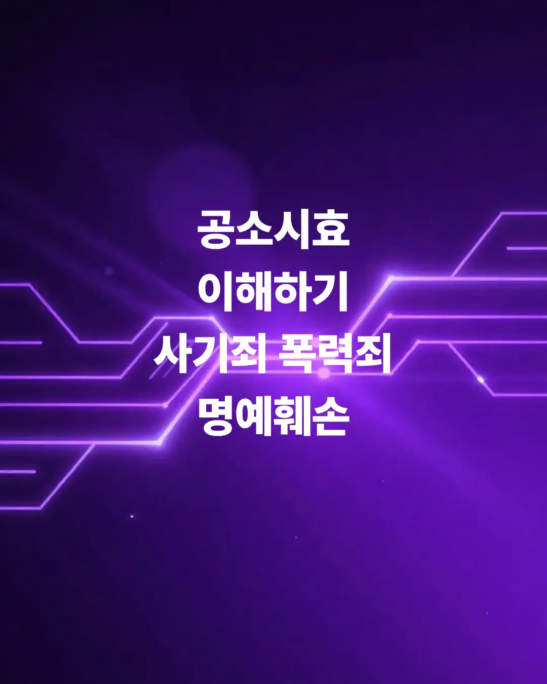 공소시효-이해하기-사기죄-명예훼손-모욕죄-폭력죄