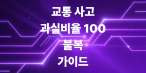 교통-사고-과실-비율-100-아직도-보험사-말만-믿고-수긍