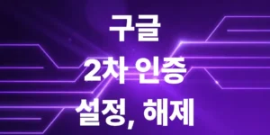 구글-2차-인증-설정-방법-및-구글-2차-인증-해제-절차