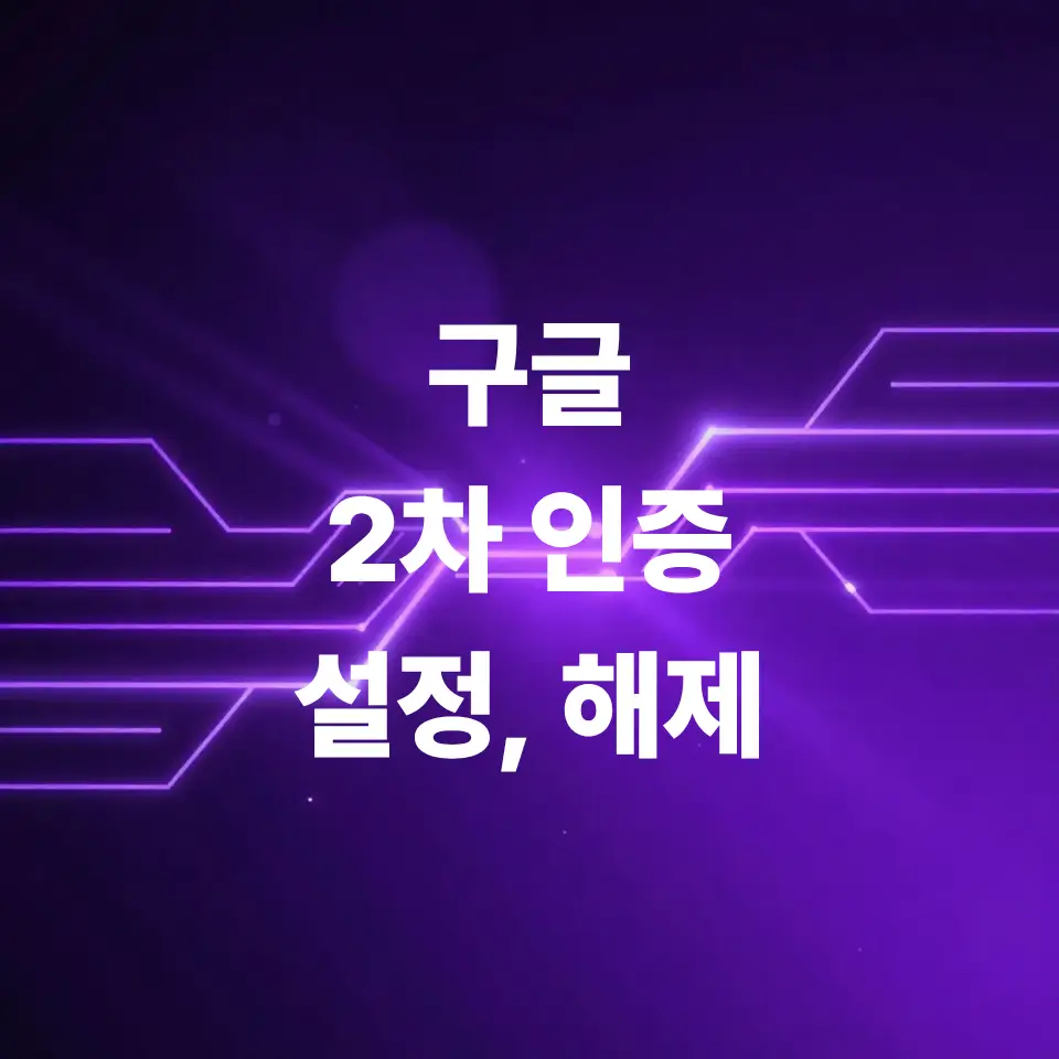 구글-2차-인증-설정-방법-및-구글-2차-인증-해제-절차