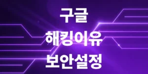 구글-계정-해킹-확인-방법과-3분-만에-끝내는-보안-설정