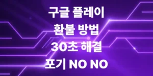 구글-플레이-환불-방법-잘못-결재한-돈-포기하냐