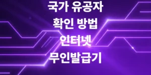 국가-유공자-확인-방법-인터넷-무인-발급기