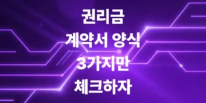 권리금-계약서-작성할-때-딱-3가지만-체크