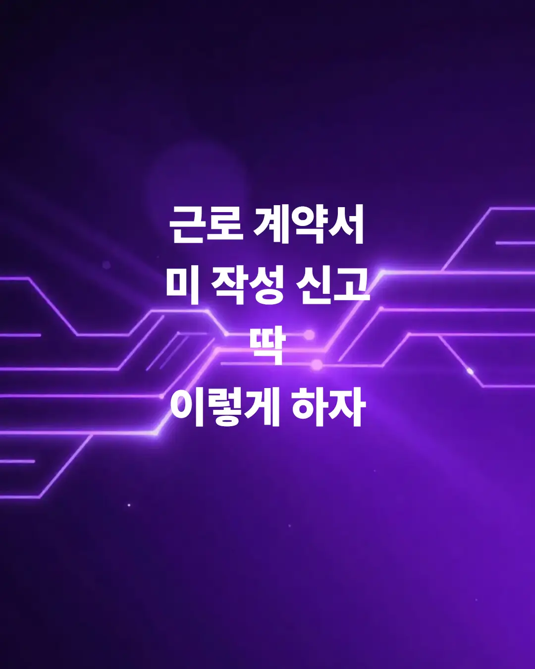 근로-계약서-미-작성-신고-회사-눈치-보지-않고-한다