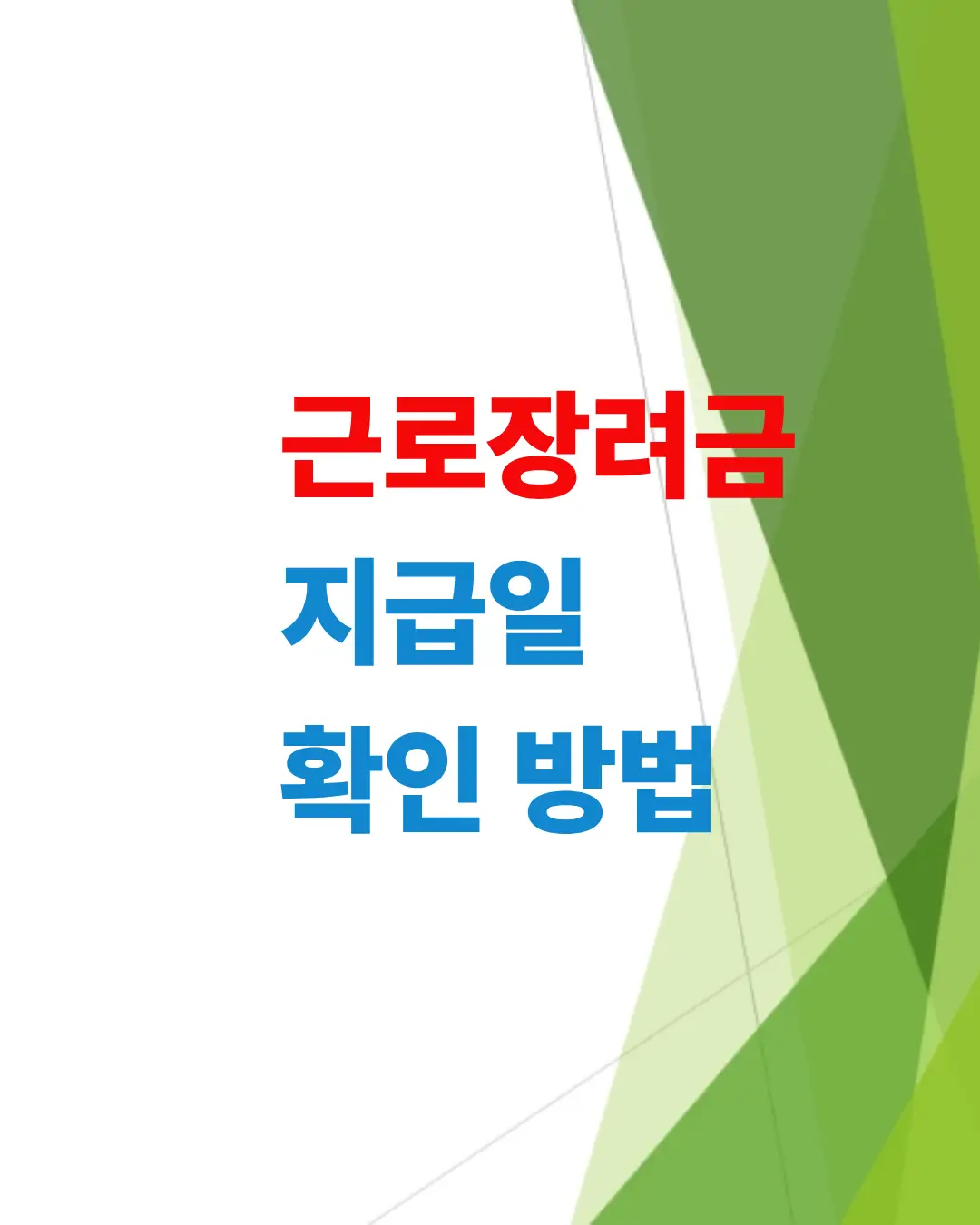 근로장려금-지급일-확인방법
