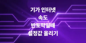 기가인터넷-속도-왜-반토막일까-속도-올리는-법