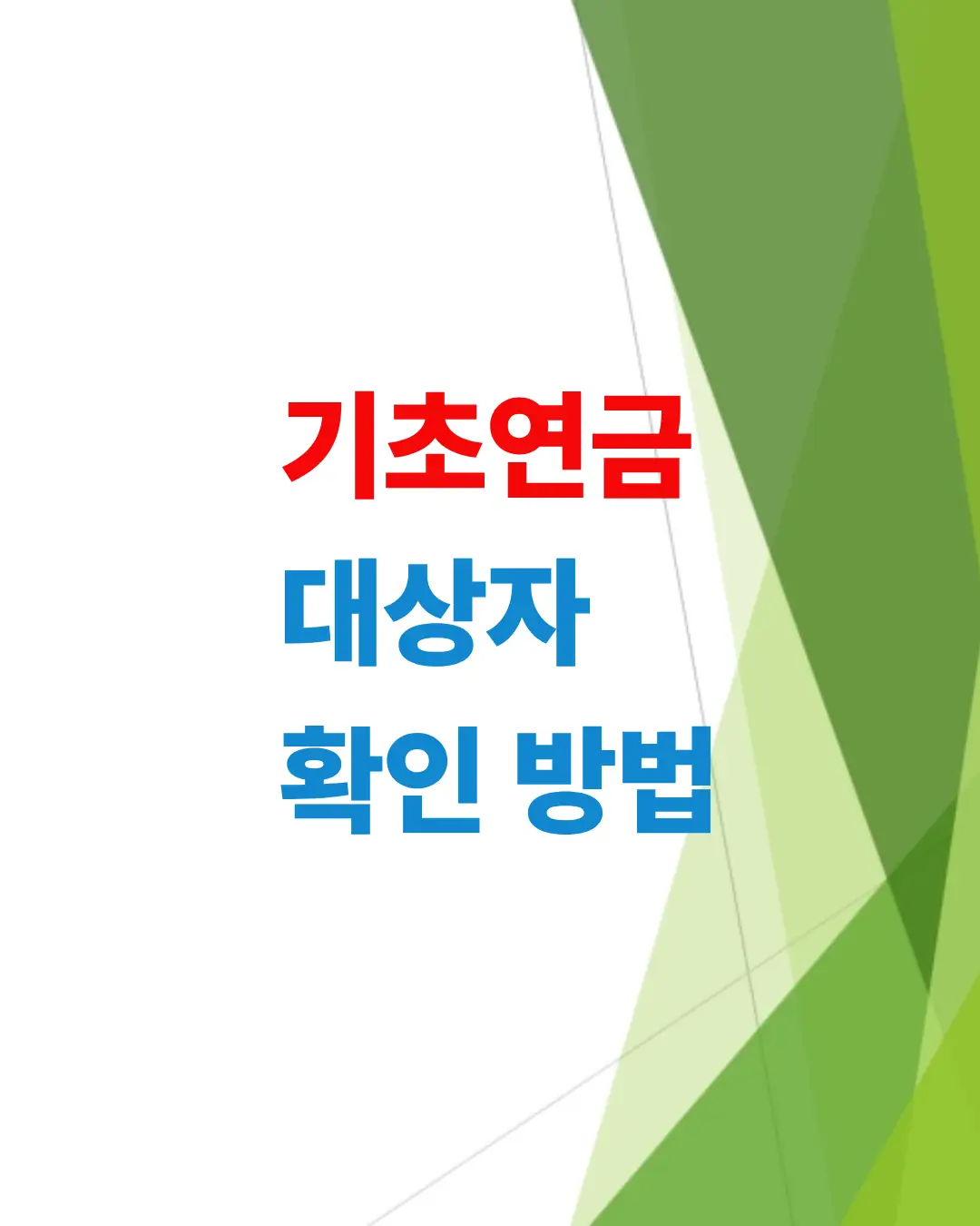 기초연금-대상자-확인-방법-주민센터-인터넷