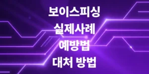 내-돈이-통째로-털리는-요즘-보이스피싱-사례
