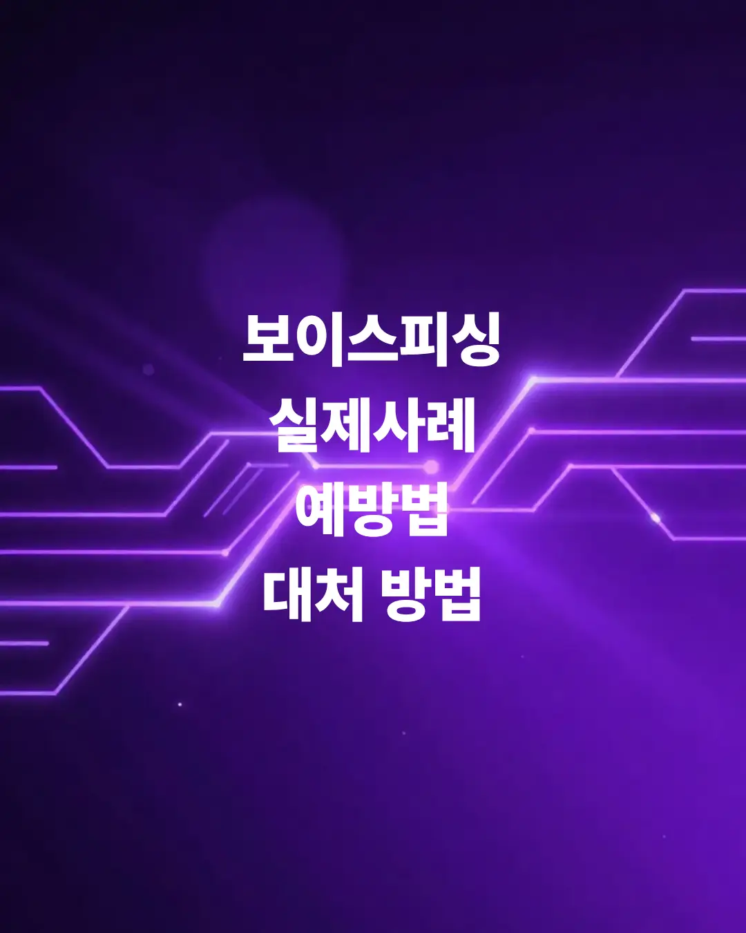 내-돈이-통째로-털리는-요즘-보이스피싱-사례