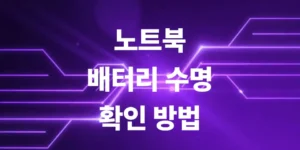 노트북-배터리-수명-확인-윈도우-명령어