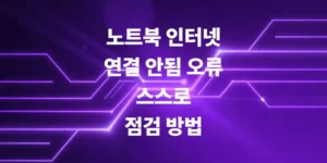 노트북-인터넷-연결-안됨-상태일-때-스스로-점검방법