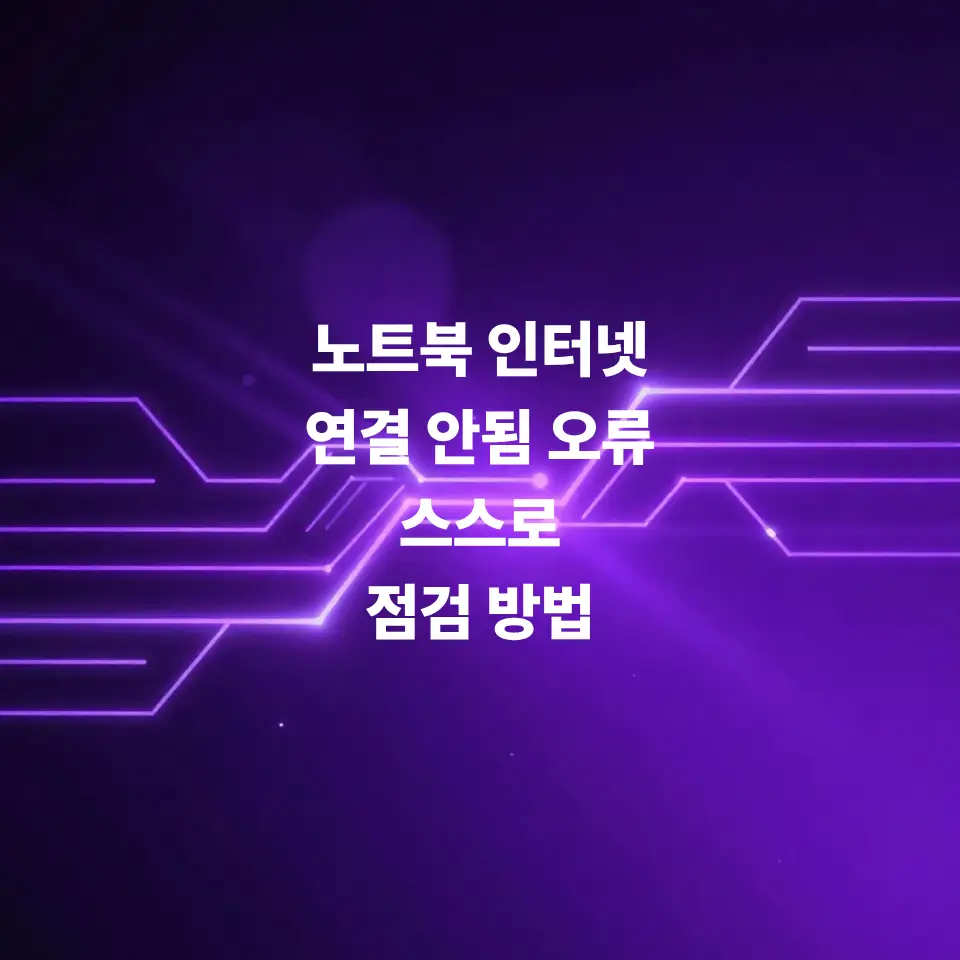 노트북-인터넷-연결-안됨-상태일-때-스스로-점검방법