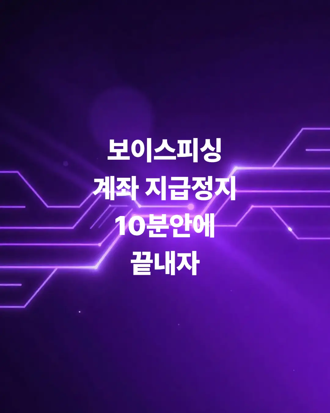 단-10분-안에-끝내는-보이스피싱-계좌-지급정지-신청법