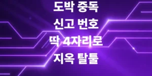 도박중독-신고-번호-딱-4자리로-지옥-같은-빚더미-탈출