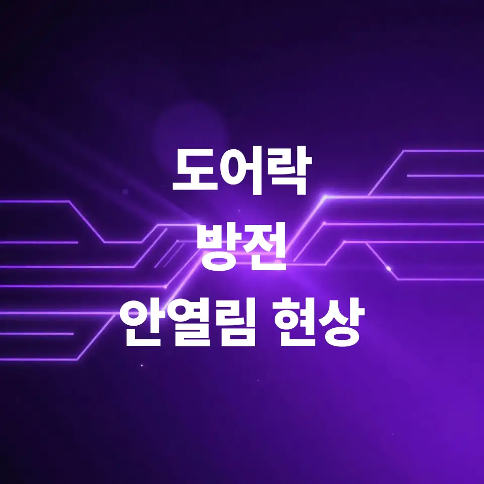 도어락-방전-안열림-현상-잡는-9v-비상-충전-2가지-순서