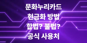 돈-급하다고-덤비지-마라-문화누리카드-현금화-방법