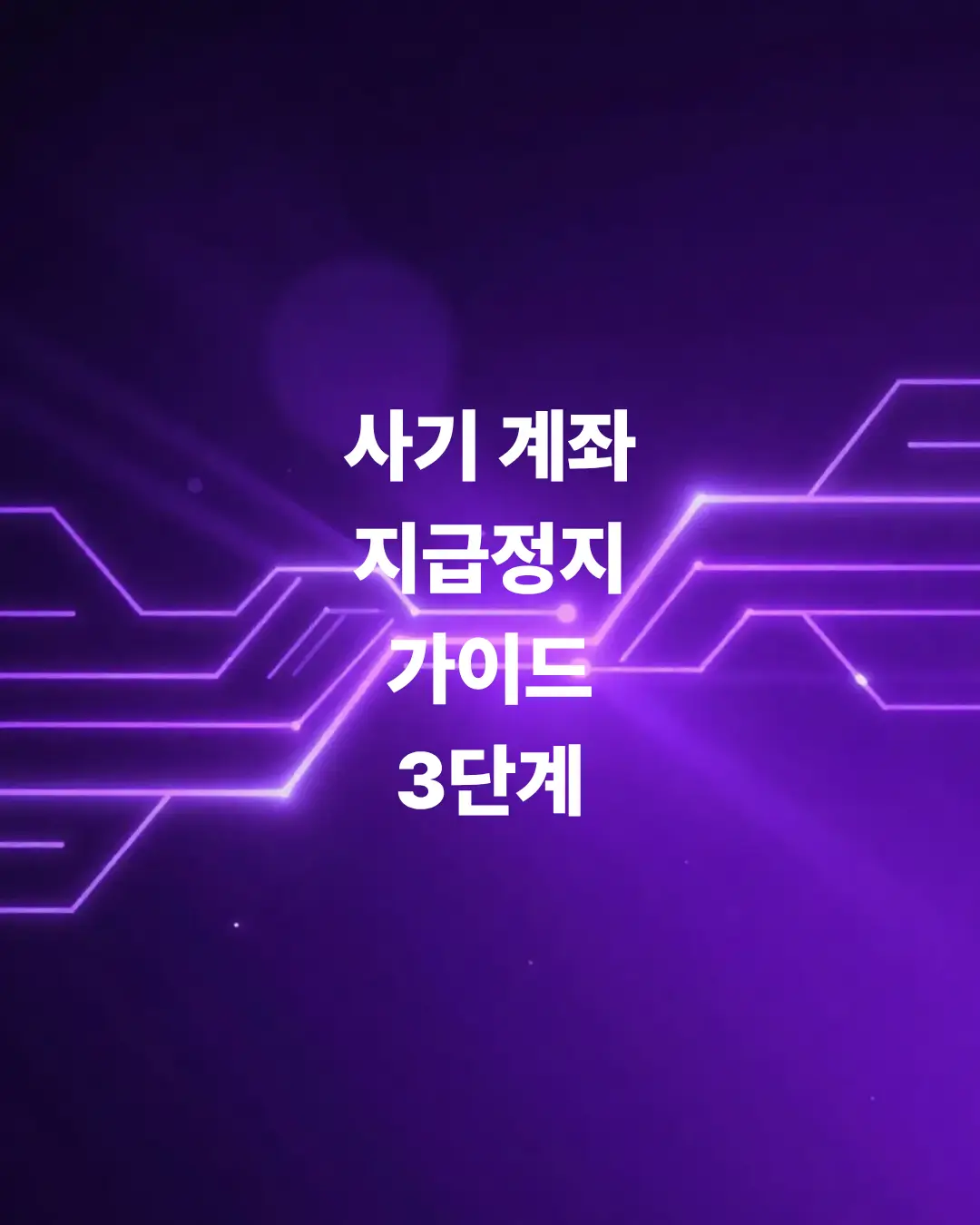 돈줄-묶어버리는-사기-계좌-지급정지-가이드