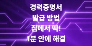 딱-1분-만에-집에서-무료로-경력증명서-발급-방법