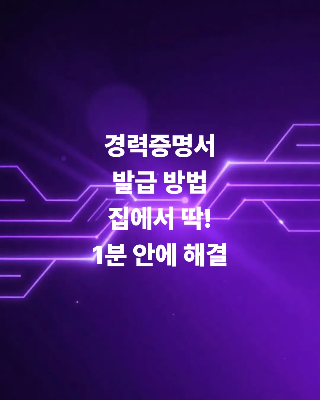 딱-1분-만에-집에서-무료로-경력증명서-발급-방법