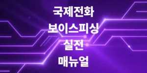 딱-2가지-설정으로-끝내는-국제전화-보이스피싱